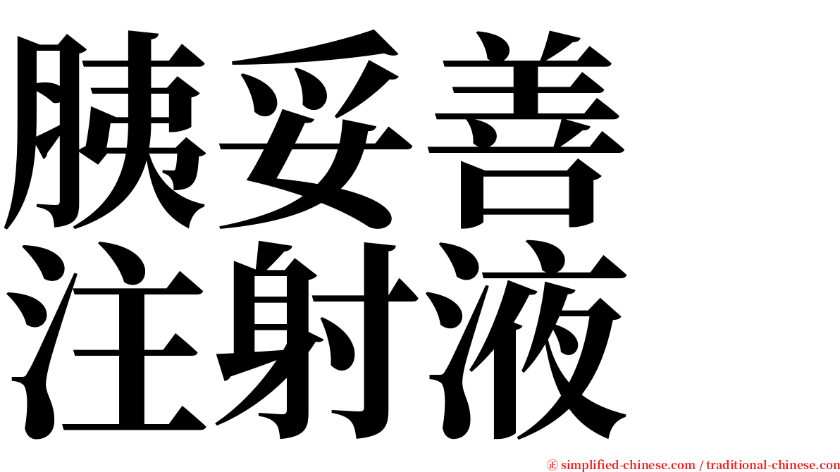 胰妥善　注射液 serif font